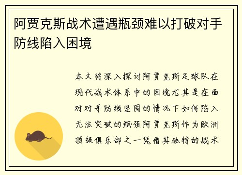 阿贾克斯战术遭遇瓶颈难以打破对手防线陷入困境