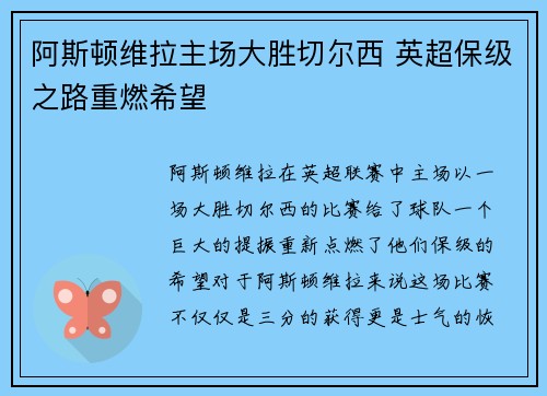 阿斯顿维拉主场大胜切尔西 英超保级之路重燃希望