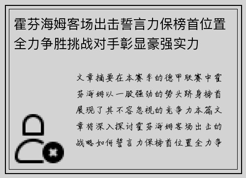 霍芬海姆客场出击誓言力保榜首位置全力争胜挑战对手彰显豪强实力