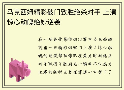 马克西姆精彩破门致胜绝杀对手 上演惊心动魄绝妙逆袭