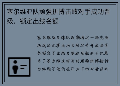 塞尔维亚队顽强拼搏击败对手成功晋级，锁定出线名额