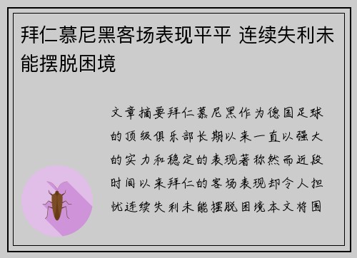 拜仁慕尼黑客场表现平平 连续失利未能摆脱困境