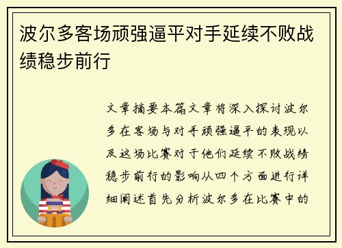 波尔多客场顽强逼平对手延续不败战绩稳步前行