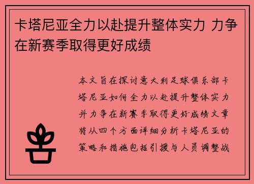 卡塔尼亚全力以赴提升整体实力 力争在新赛季取得更好成绩