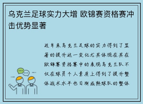乌克兰足球实力大增 欧锦赛资格赛冲击优势显著
