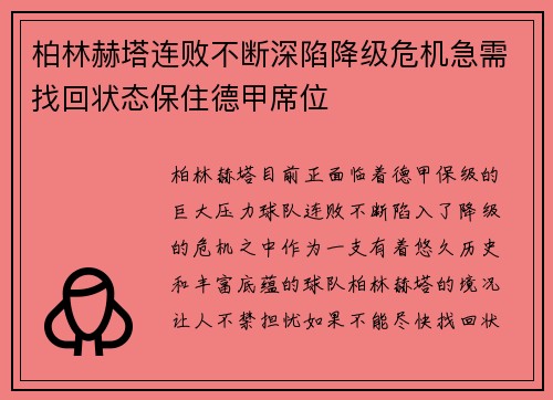 柏林赫塔连败不断深陷降级危机急需找回状态保住德甲席位