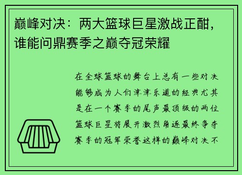 巅峰对决：两大篮球巨星激战正酣，谁能问鼎赛季之巅夺冠荣耀
