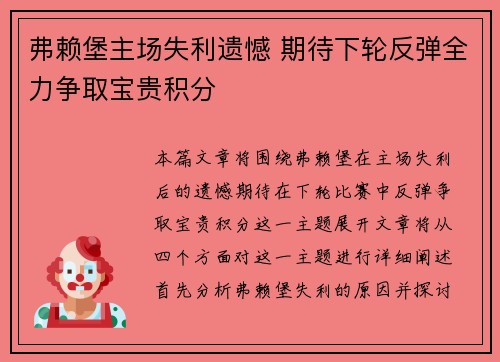 弗赖堡主场失利遗憾 期待下轮反弹全力争取宝贵积分