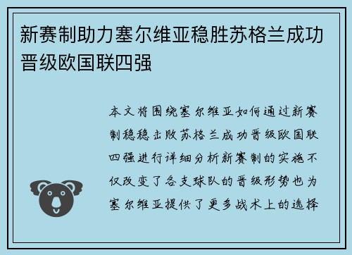 新赛制助力塞尔维亚稳胜苏格兰成功晋级欧国联四强