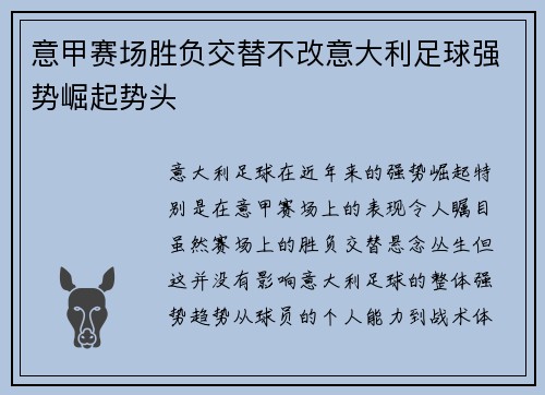 意甲赛场胜负交替不改意大利足球强势崛起势头