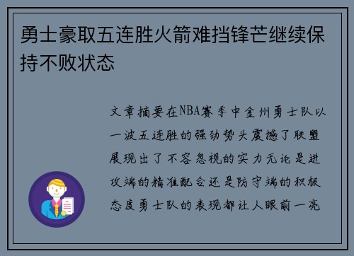 勇士豪取五连胜火箭难挡锋芒继续保持不败状态