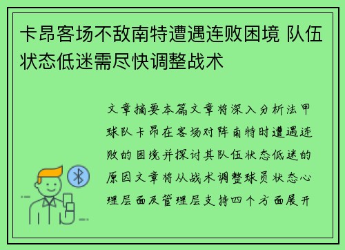卡昂客场不敌南特遭遇连败困境 队伍状态低迷需尽快调整战术