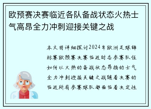 欧预赛决赛临近各队备战状态火热士气高昂全力冲刺迎接关键之战