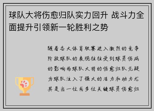 球队大将伤愈归队实力回升 战斗力全面提升引领新一轮胜利之势