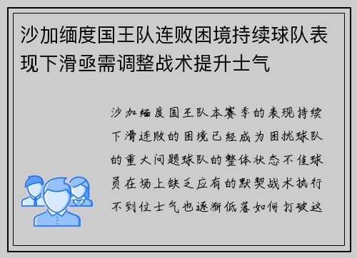 沙加缅度国王队连败困境持续球队表现下滑亟需调整战术提升士气