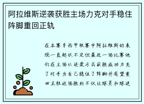 阿拉维斯逆袭获胜主场力克对手稳住阵脚重回正轨