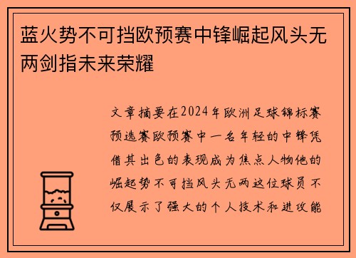 蓝火势不可挡欧预赛中锋崛起风头无两剑指未来荣耀
