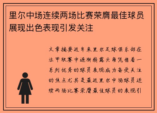 里尔中场连续两场比赛荣膺最佳球员展现出色表现引发关注