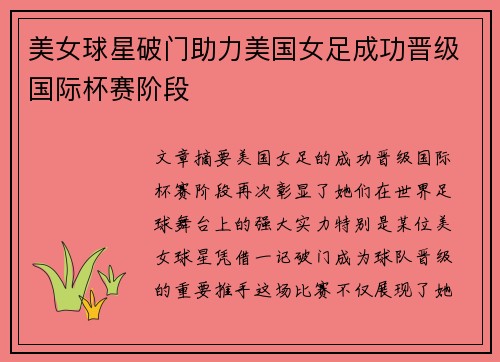 美女球星破门助力美国女足成功晋级国际杯赛阶段 