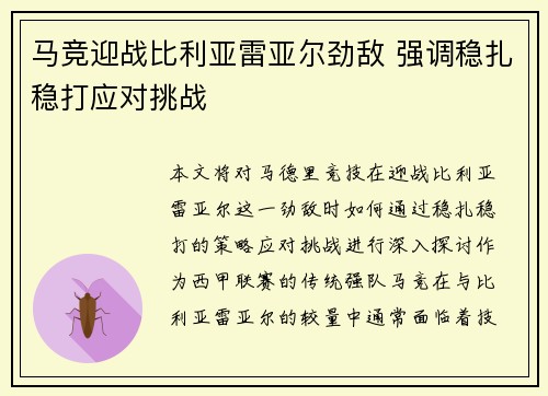 马竞迎战比利亚雷亚尔劲敌 强调稳扎稳打应对挑战