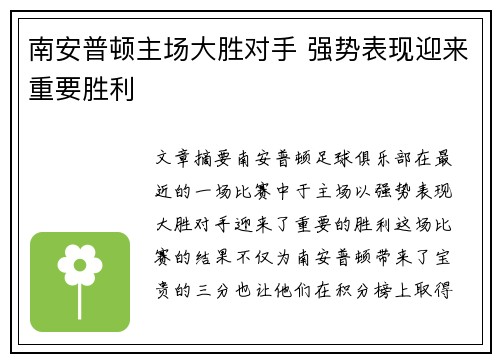 南安普顿主场大胜对手 强势表现迎来重要胜利