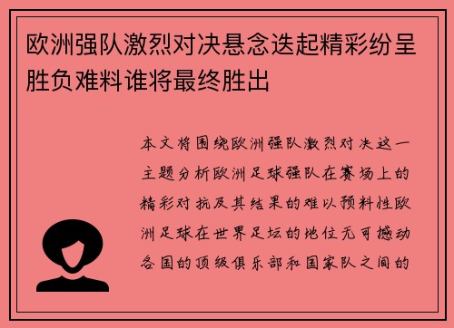 欧洲强队激烈对决悬念迭起精彩纷呈胜负难料谁将最终胜出