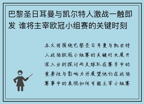 巴黎圣日耳曼与凯尔特人激战一触即发 谁将主宰欧冠小组赛的关键时刻