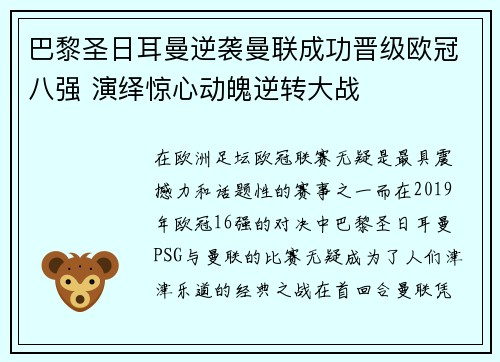 巴黎圣日耳曼逆袭曼联成功晋级欧冠八强 演绎惊心动魄逆转大战