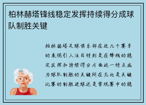 柏林赫塔锋线稳定发挥持续得分成球队制胜关键