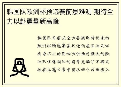 韩国队欧洲杯预选赛前景难测 期待全力以赴勇攀新高峰