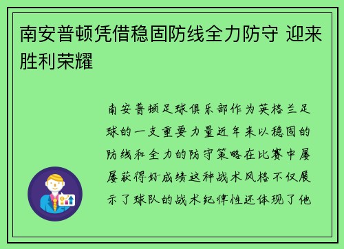 南安普顿凭借稳固防线全力防守 迎来胜利荣耀