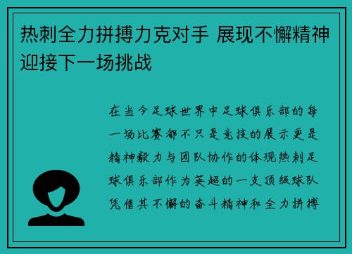热刺全力拼搏力克对手 展现不懈精神迎接下一场挑战