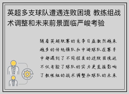 英超多支球队遭遇连败困境 教练组战术调整和未来前景面临严峻考验