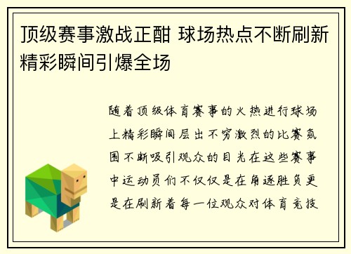顶级赛事激战正酣 球场热点不断刷新精彩瞬间引爆全场