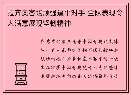 拉齐奥客场顽强逼平对手 全队表现令人满意展现坚韧精神
