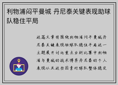 利物浦闷平曼城 丹尼泰关键表现助球队稳住平局