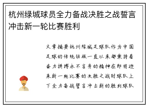 杭州绿城球员全力备战决胜之战誓言冲击新一轮比赛胜利