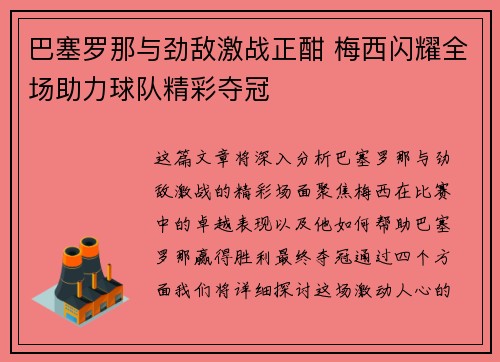 巴塞罗那与劲敌激战正酣 梅西闪耀全场助力球队精彩夺冠
