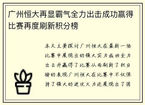 广州恒大再显霸气全力出击成功赢得比赛再度刷新积分榜