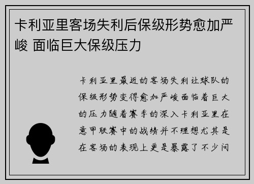卡利亚里客场失利后保级形势愈加严峻 面临巨大保级压力