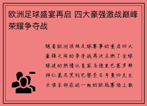 欧洲足球盛宴再启 四大豪强激战巅峰荣耀争夺战