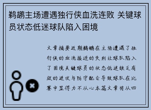鹈鹕主场遭遇独行侠血洗连败 关键球员状态低迷球队陷入困境