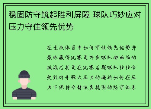 稳固防守筑起胜利屏障 球队巧妙应对压力守住领先优势