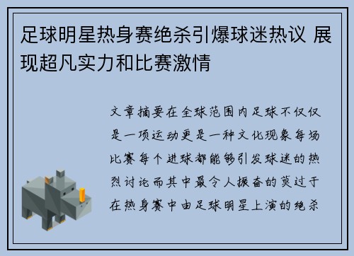 足球明星热身赛绝杀引爆球迷热议 展现超凡实力和比赛激情
