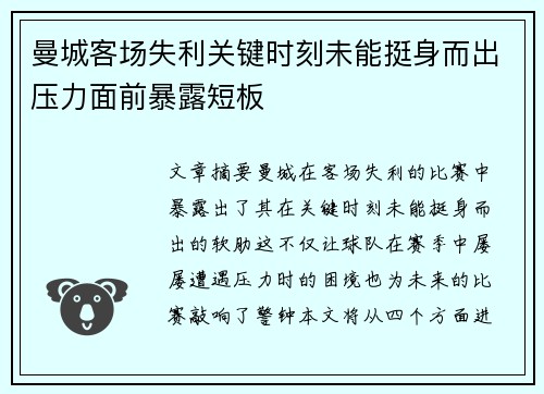曼城客场失利关键时刻未能挺身而出压力面前暴露短板