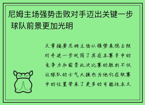 尼姆主场强势击败对手迈出关键一步 球队前景更加光明