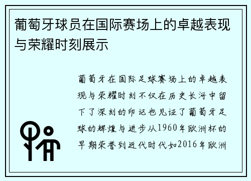 葡萄牙球员在国际赛场上的卓越表现与荣耀时刻展示