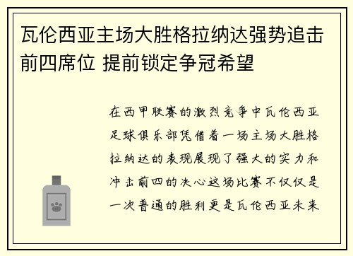 瓦伦西亚主场大胜格拉纳达强势追击前四席位 提前锁定争冠希望