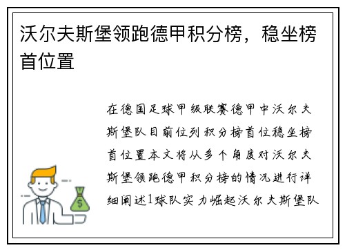 沃尔夫斯堡领跑德甲积分榜，稳坐榜首位置