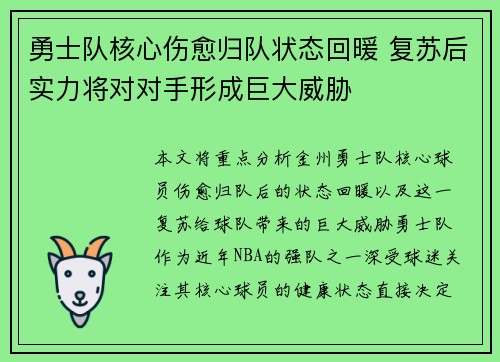 勇士队核心伤愈归队状态回暖 复苏后实力将对对手形成巨大威胁